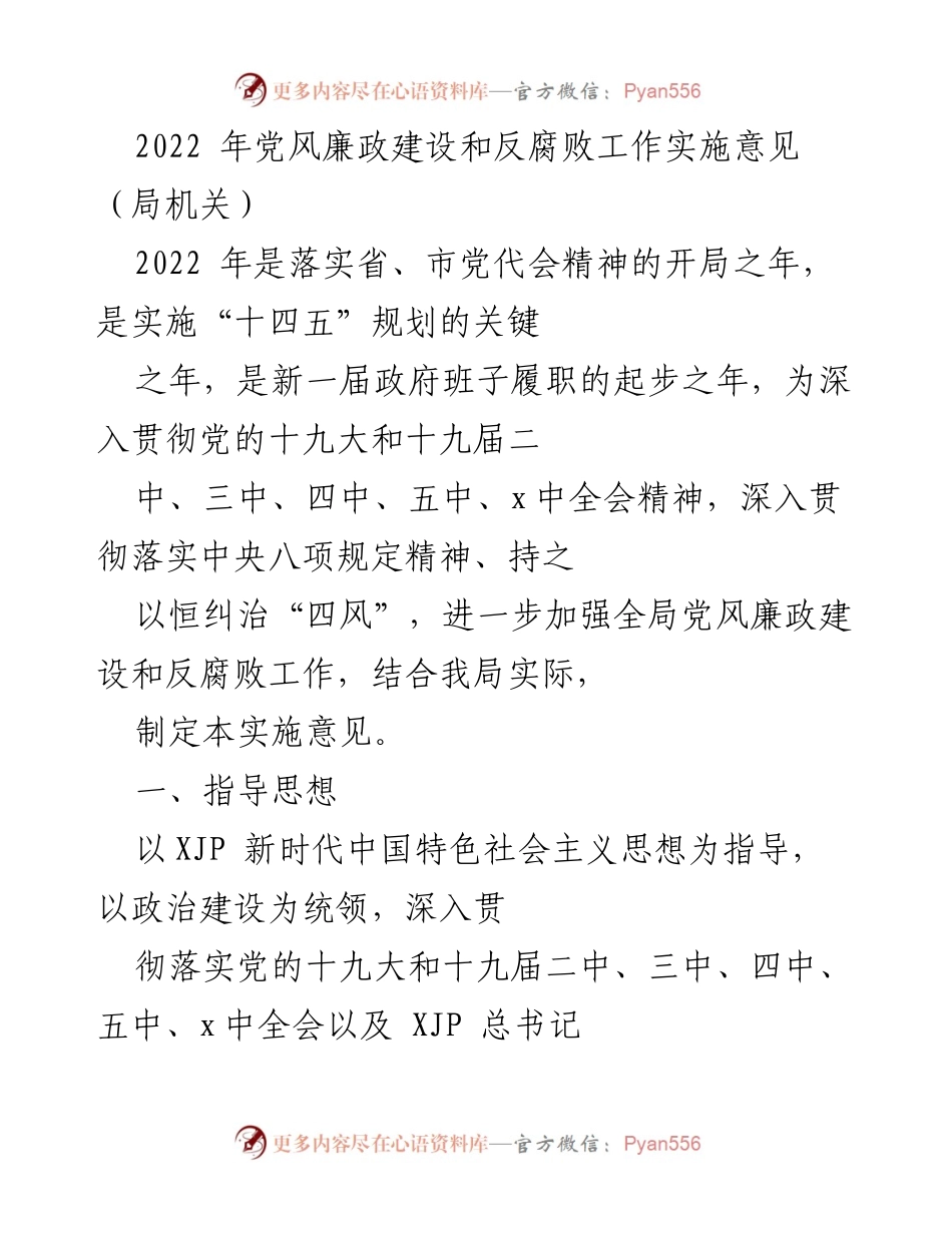 [工作总结] 党风廉政建设 - 2022年党风廉政建设和反腐败工作实施意见.docx_第1页