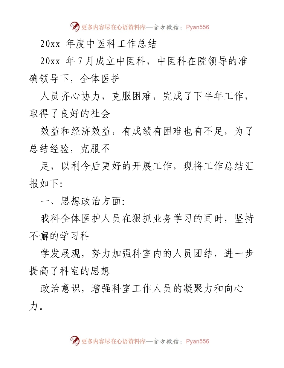 [工作总结] 医院 - 20xx年度中医科工作总结与展望.docx_第1页