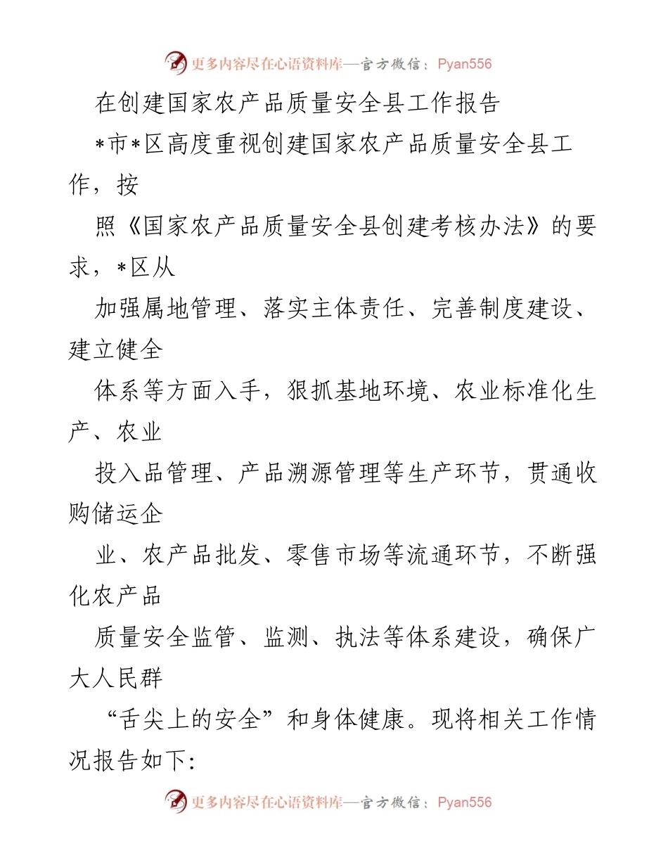 [工作总结] 创建国家农产品质量安全县 - 加强监管体系，保障农产品质量安全.docx_第1页