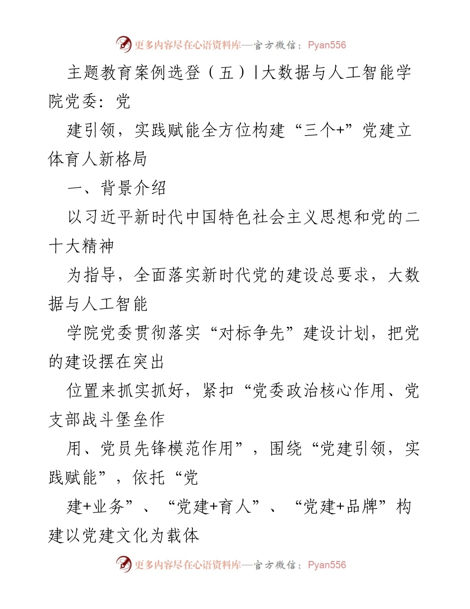 [工作总结] 党建活动 - 大数据与人工智能学院党委：党建引领与实践赋能的育人新模式探索.docx_第1页