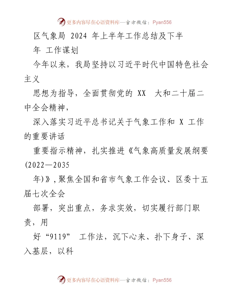 [工作总结] 区气象局 - 2024年上半年气象工作总结与下半年谋划.docx_第1页