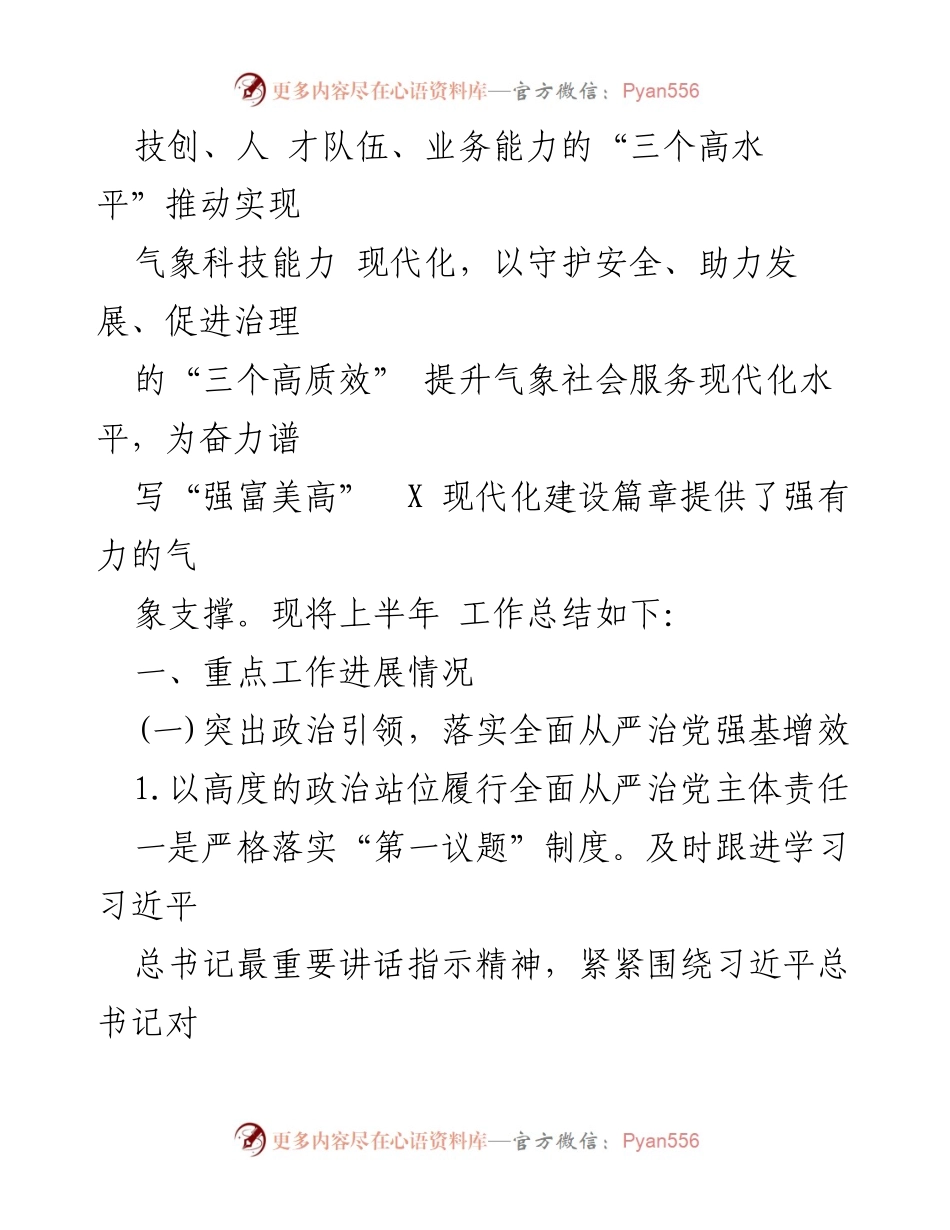 [工作总结] 区气象局 - 2024年上半年气象工作总结与下半年谋划.docx_第2页
