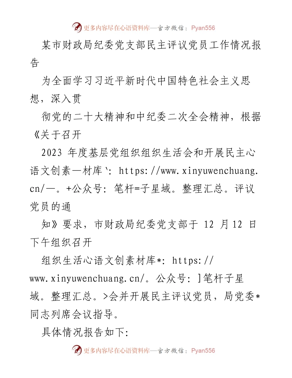 [工作总结] 党组织活动 - 市财政局纪委党支部民主评议党员工作情况报告.docx_第1页