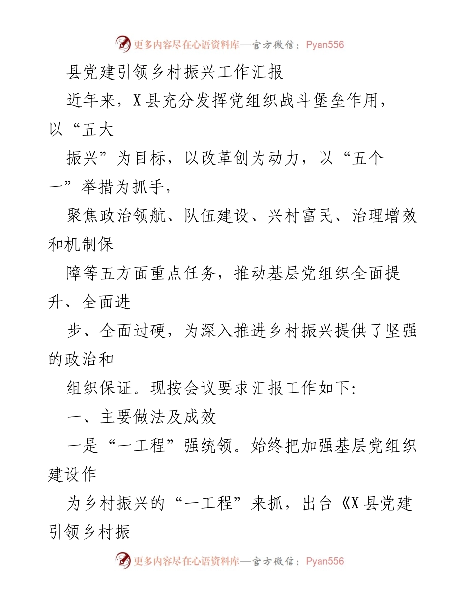 [工作总结] 党建引领乡村振兴 - X县党建引领乡村振兴工作汇报.docx_第1页