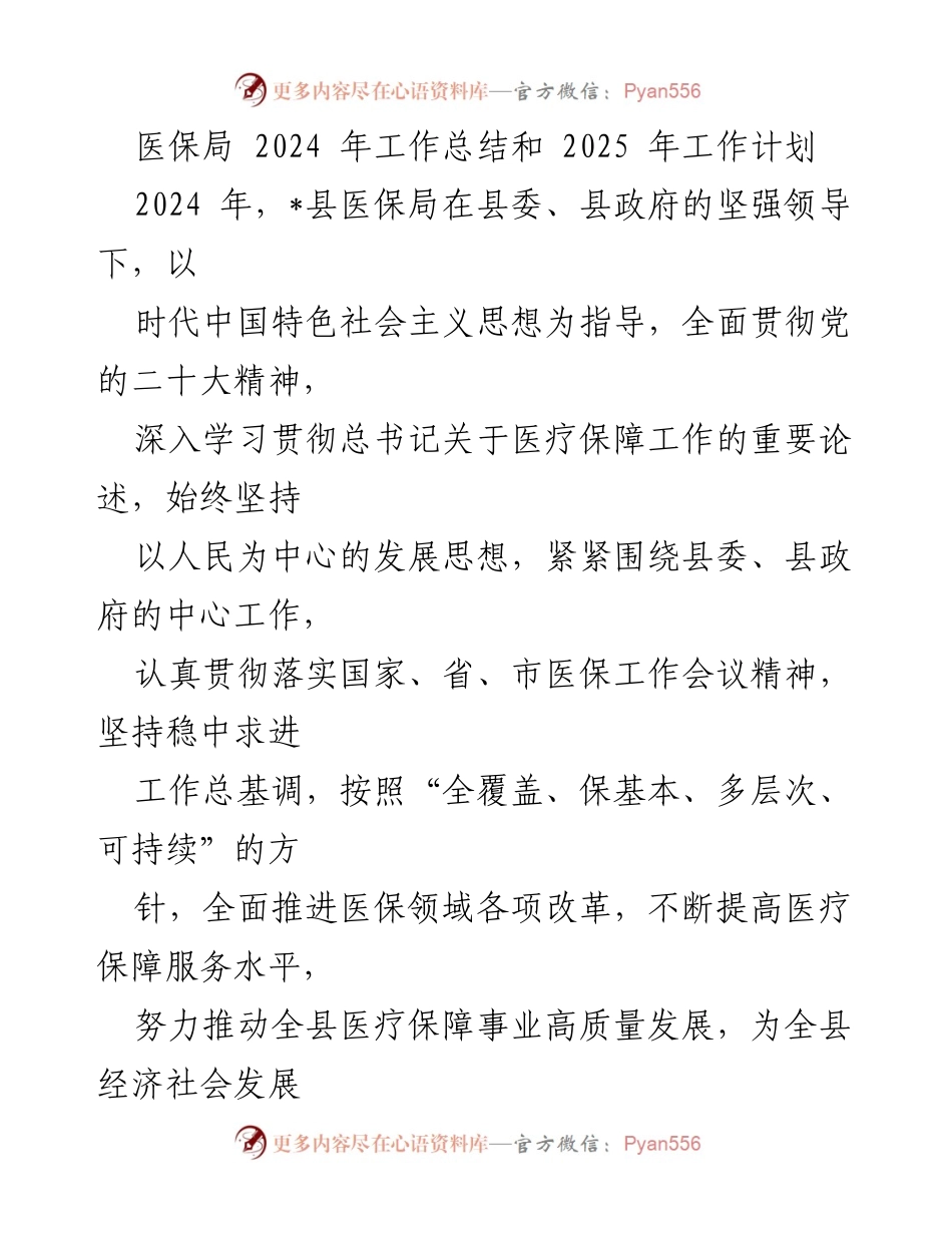 [工作总结] 医保局 - 2024年医保工作总结与2025年工作计划.docx_第1页