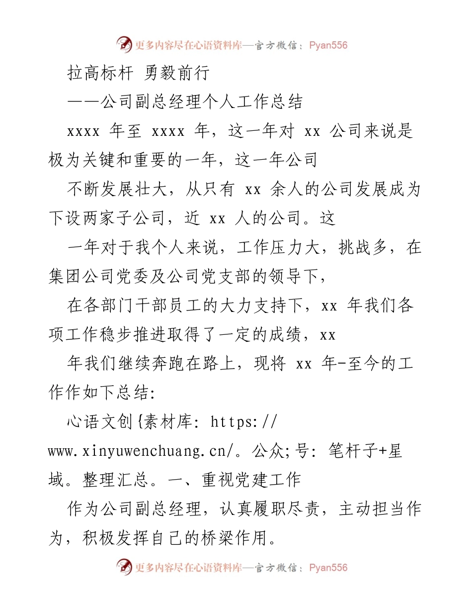[工作总结] 公司年度总结 - 副总经理工作总结：拉高标杆，勇毅前行.docx_第1页