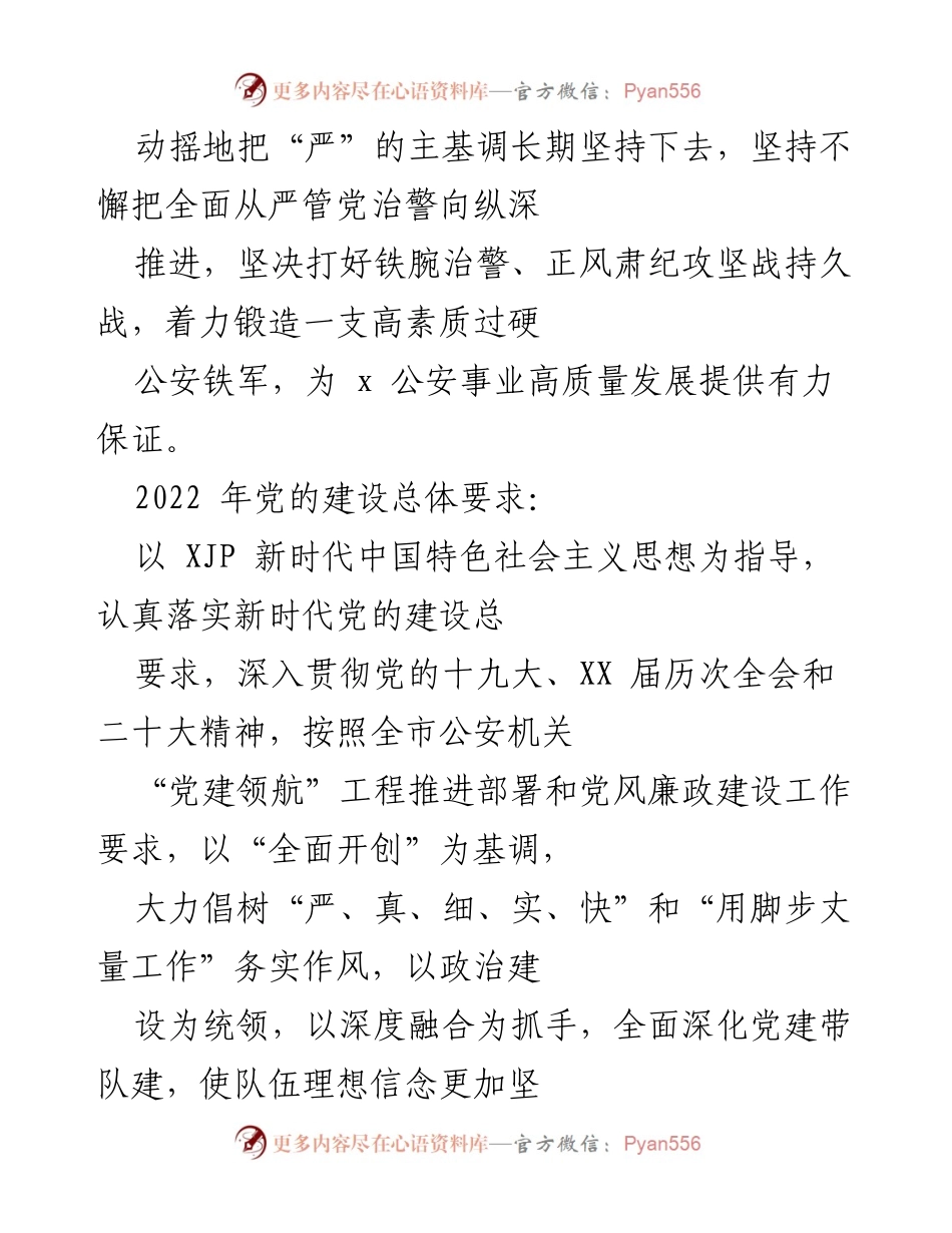 [工作总结] 公安局党建工作 - 加强党建引领，推动公安队伍高质量发展.docx_第2页
