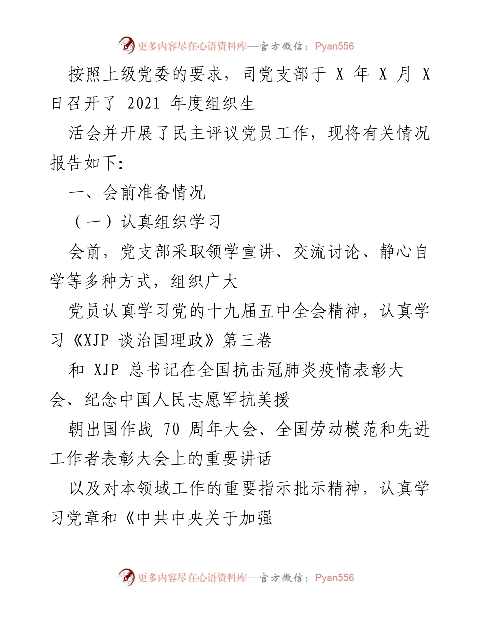 [工作总结] 党支部年度组织生活会 - 2021年度组织生活会及民主评议党员工作总结_2.docx_第1页