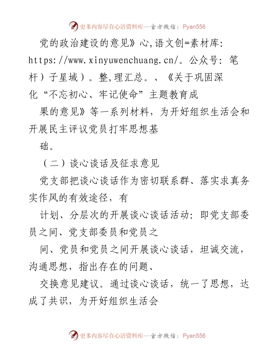 [工作总结] 党支部年度组织生活会 - 2021年度组织生活会及民主评议党员工作总结_2.docx_第2页