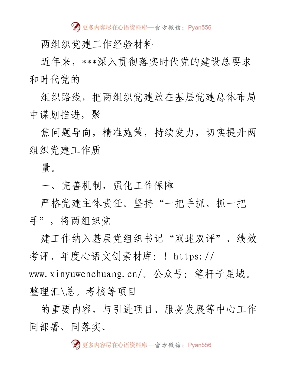 [工作总结] 党建工作推进 - 提升两组织党建工作质量的经验总结.docx_第1页