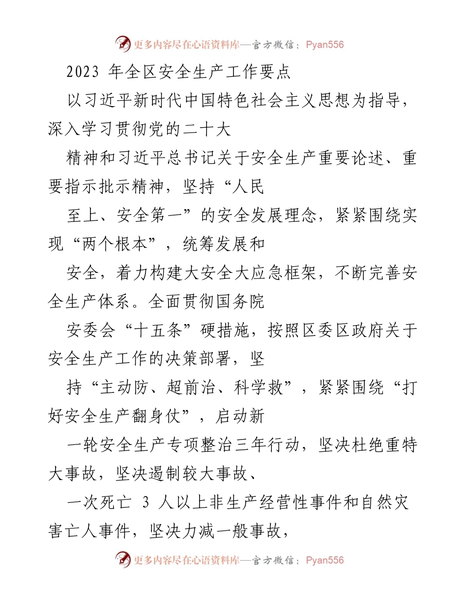 [工作总结] 全区安全生产工作 - 2023年全区安全生产工作要点与实施策略.docx_第1页