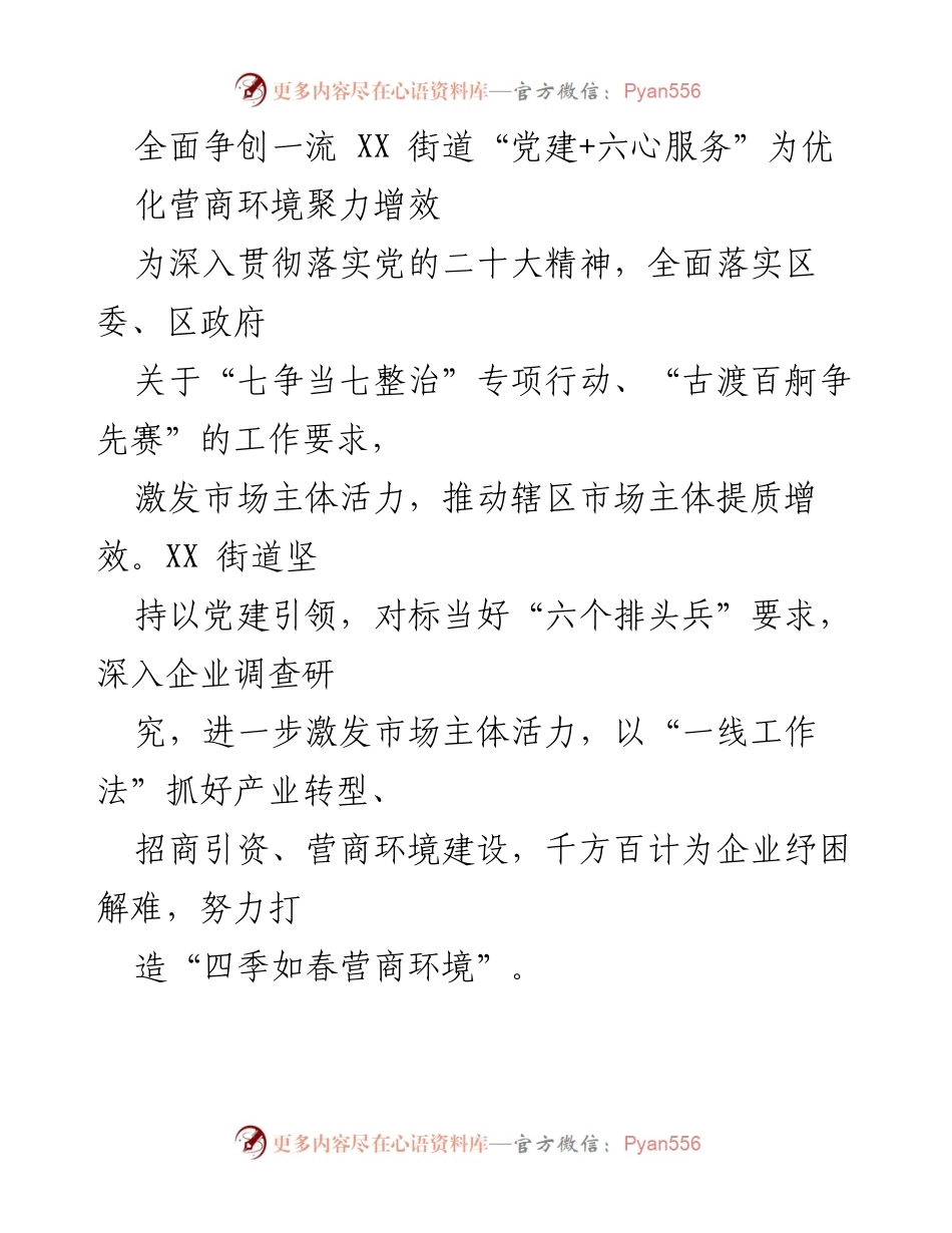 [工作总结] 党建引领 - XX街道“党建+六心服务”优化营商环境实践总结.docx_第1页
