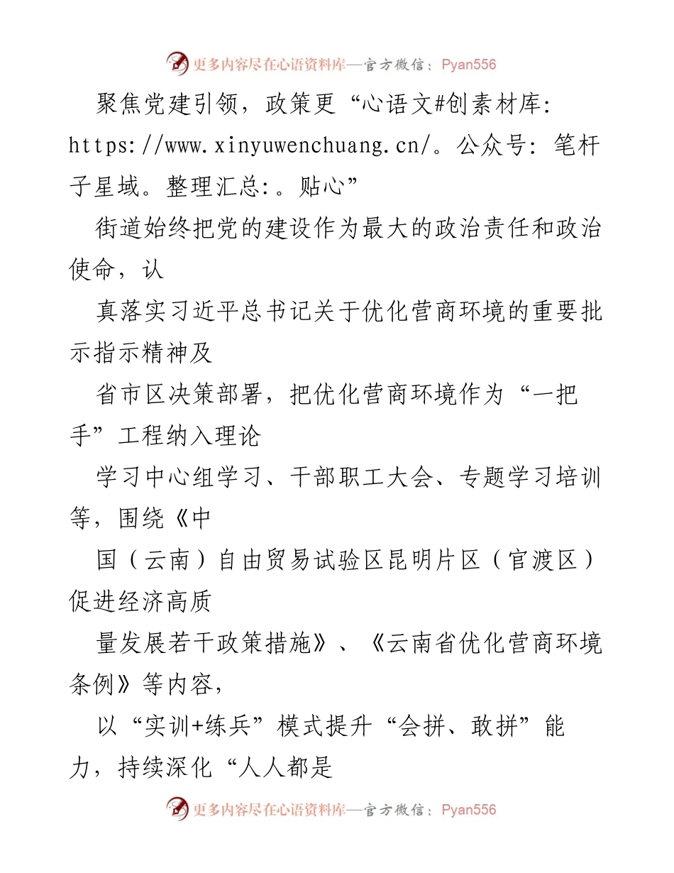 [工作总结] 党建引领 - XX街道“党建+六心服务”优化营商环境实践总结.docx_第2页