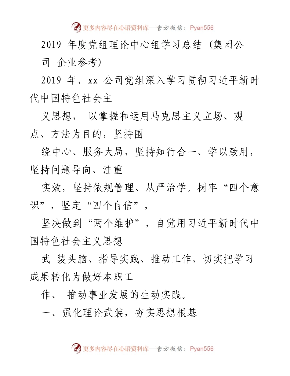 [工作总结] 党组理论中心组学习 - 2019年度党组理论中心组学习总结及实践转化.docx_第1页