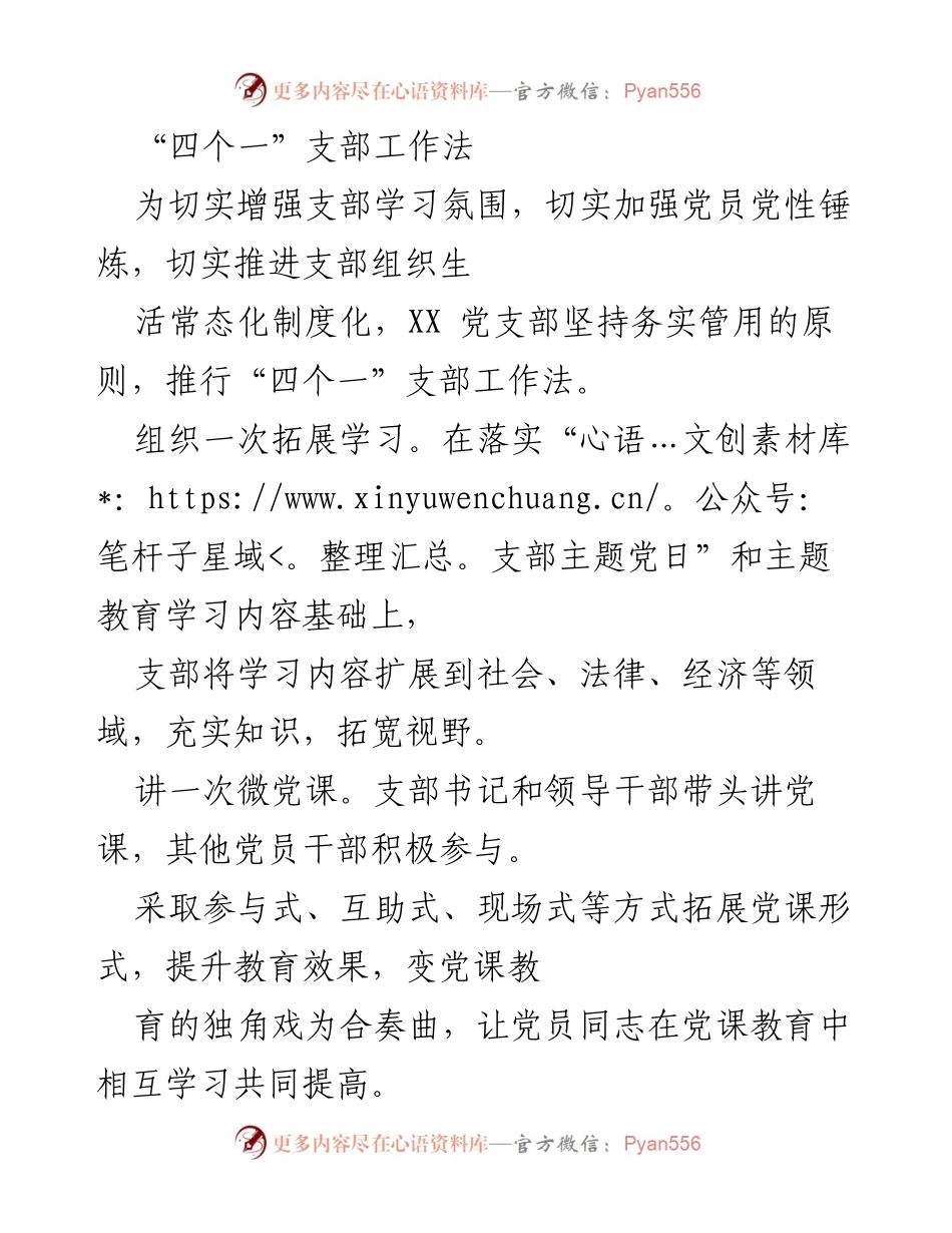 [工作总结] 党支部活动 - 推行“四个一”支部工作法的实践与成效.docx_第1页
