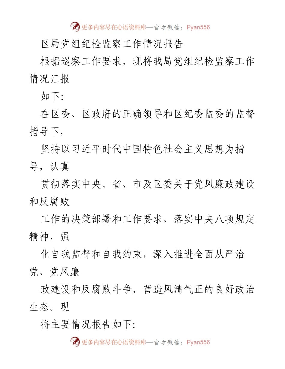 [工作总结] 区局党组 - 纪检监察工作情况报告.docx_第1页