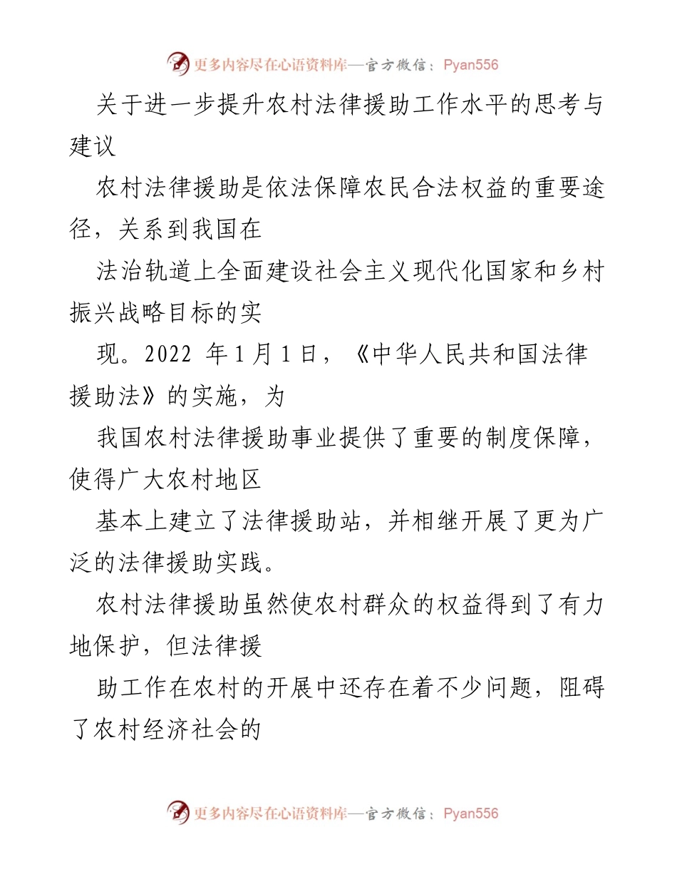 [工作总结] 农村法律援助工作会议 - 提升农村法律援助工作水平的思考与建议.docx_第1页