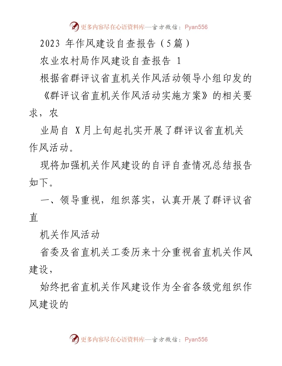 [工作总结] 农业农村局 - 2023年农业农村局作风建设自查报告总结.docx_第1页