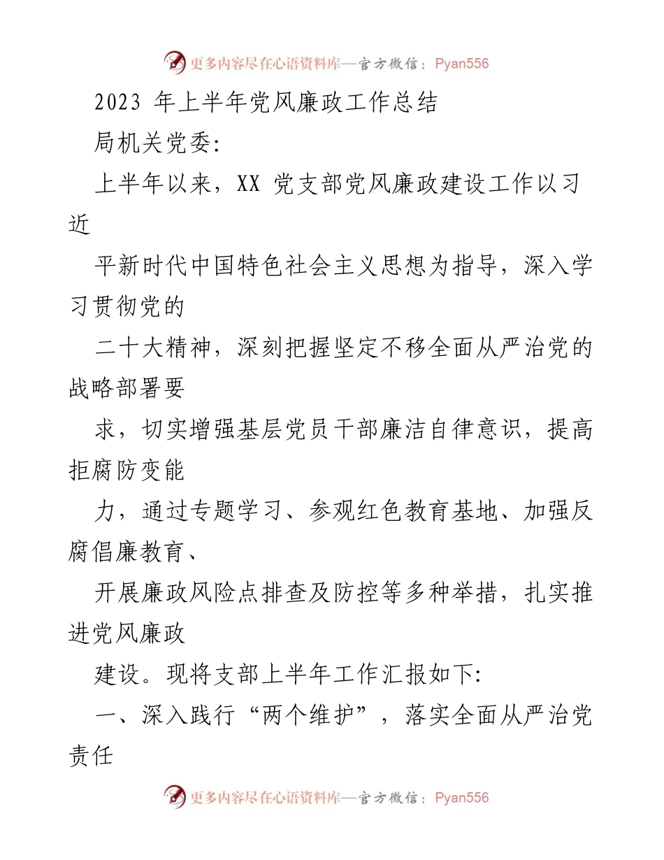 [工作总结] 党风廉政建设 - 2023年上半年党风廉政工作总结报告.docx_第1页