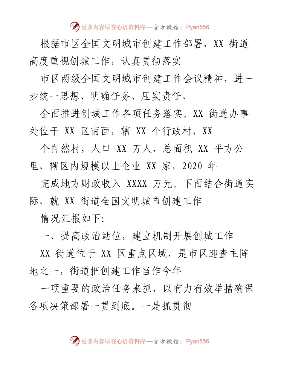 [工作总结] 创城工作会议 - XX街道全国文明城市创建工作情况汇报.docx_第1页