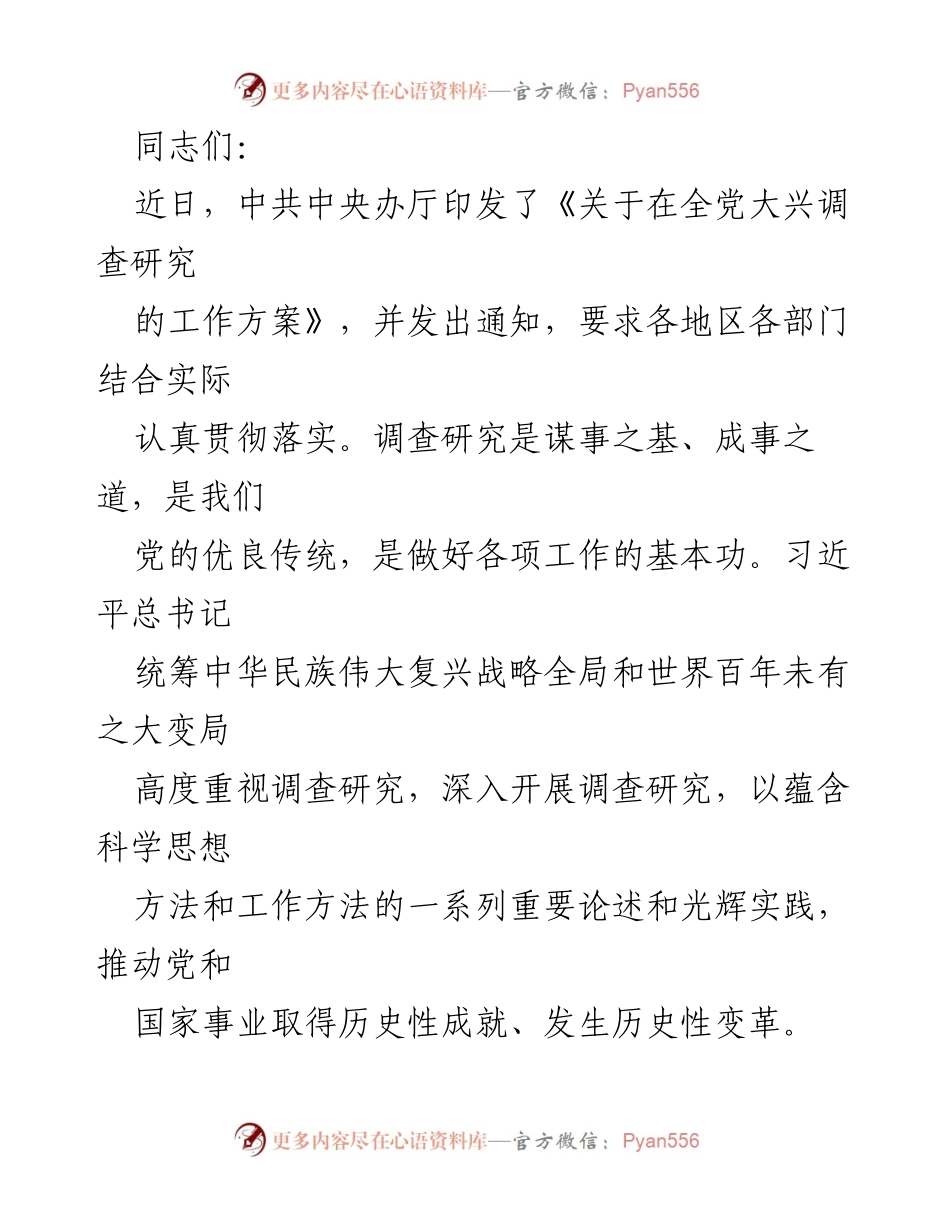 [工作总结] 党的工作会议 - 深入开展调查研究的重要性与方法论.docx_第1页
