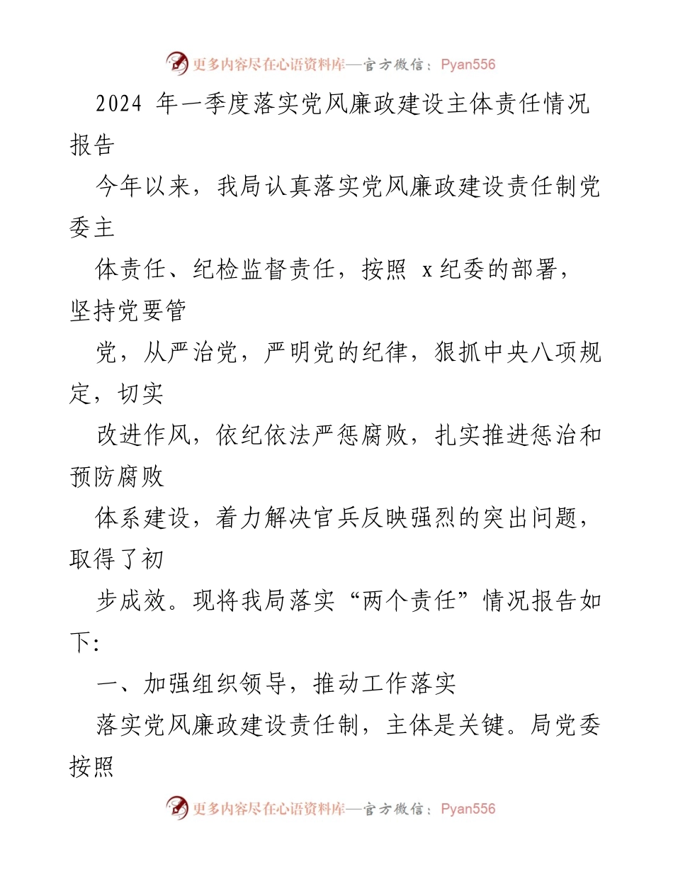 [工作总结] 党风廉政建设 - 2024年一季度党风廉政建设主体责任落实情况报告.docx_第1页