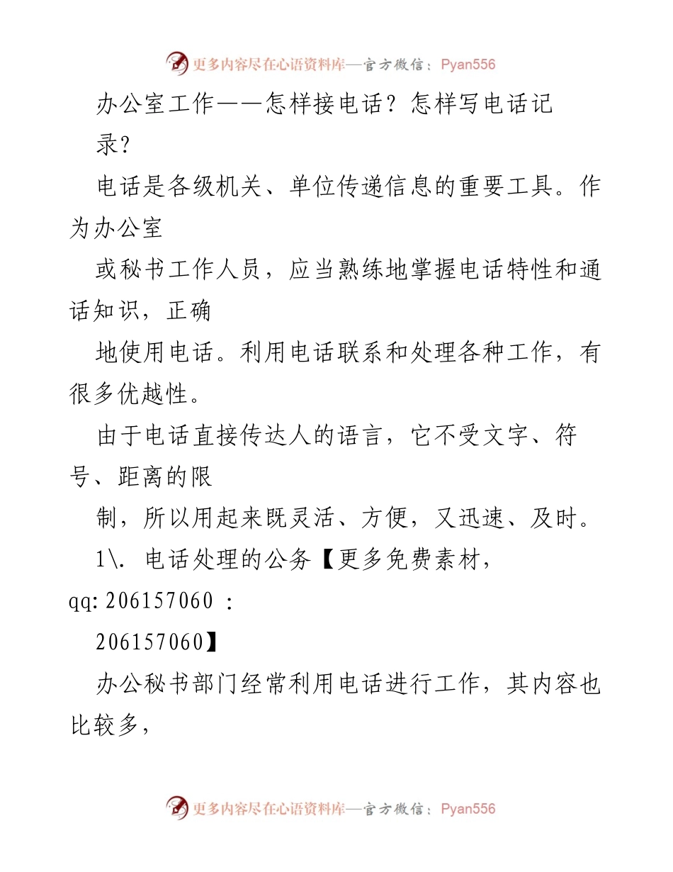 [工作总结] 办公室电话处理 - 办公室电话接听与记录的规范与技巧.docx_第1页