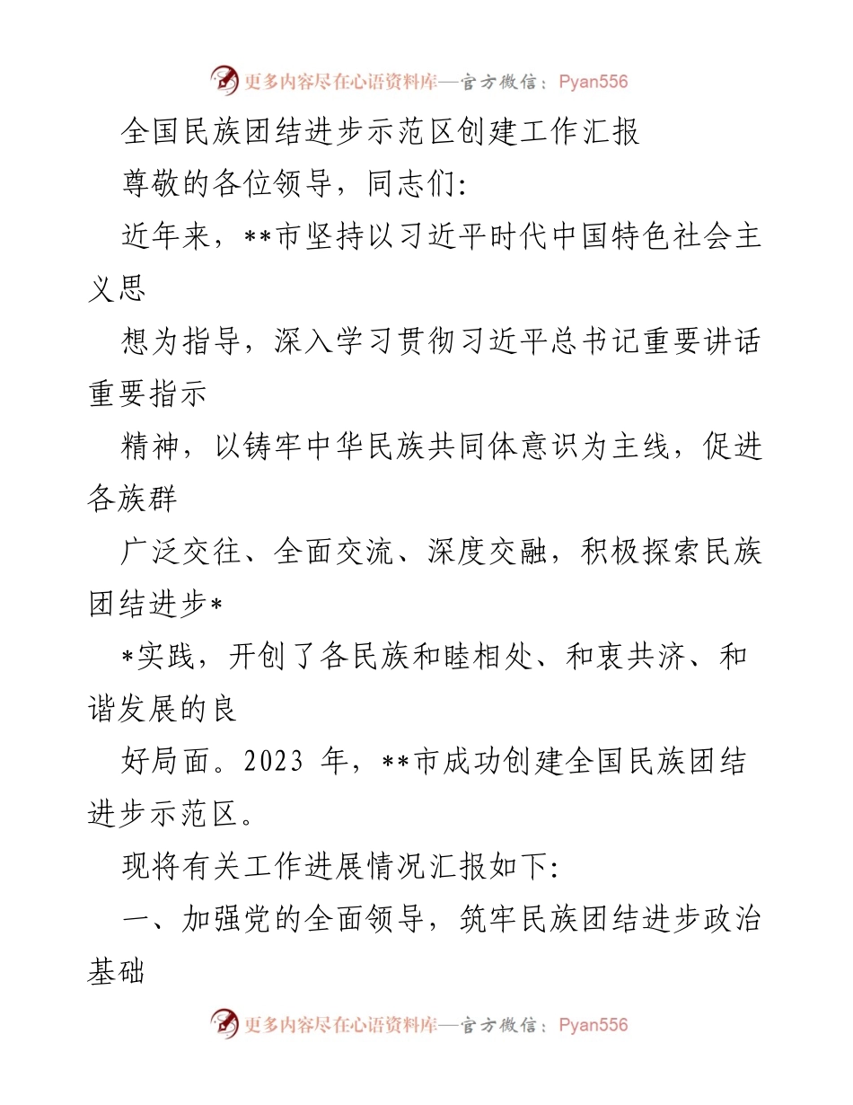 [工作总结] 全国民族团结进步示范区创建 - __市民族团结进步示范区创建工作汇报.docx_第1页