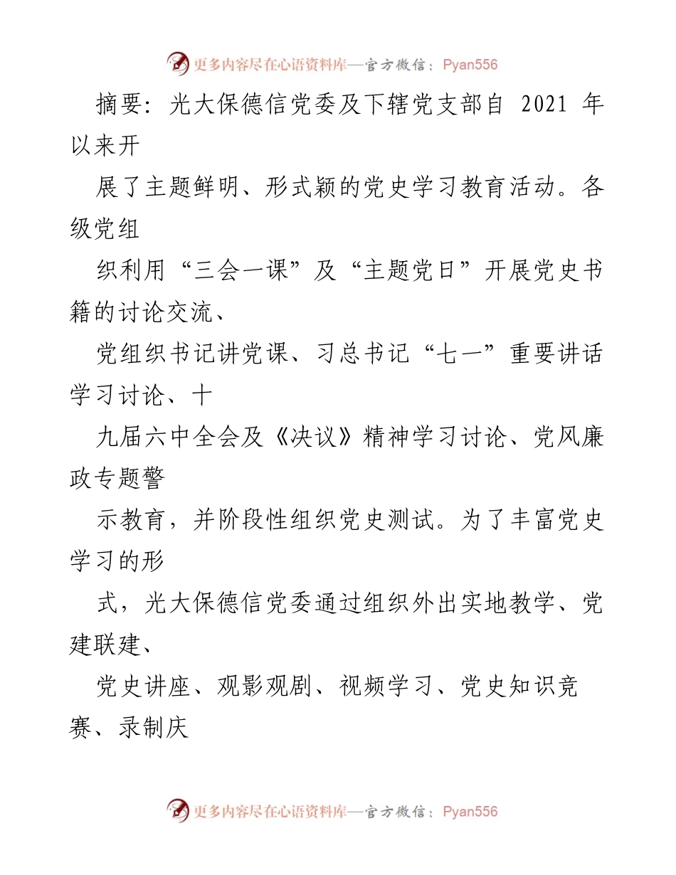 [工作总结] 党建活动 - 光大保德信党委党史学习教育案例分享.docx_第2页