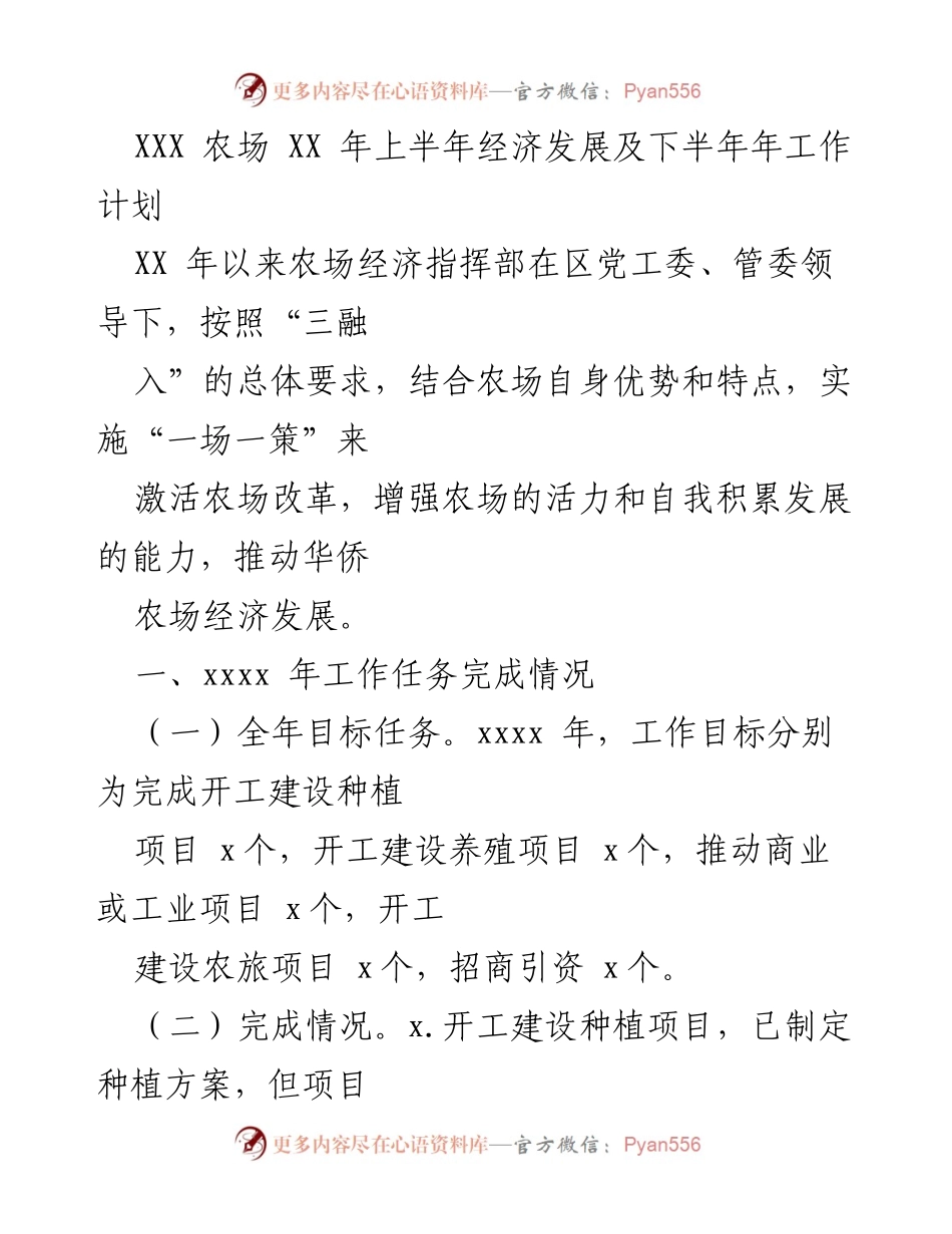 [工作总结] 农场经济发展 - XXX农场2023年上半年经济发展总结及下半年工作计划.docx_第1页