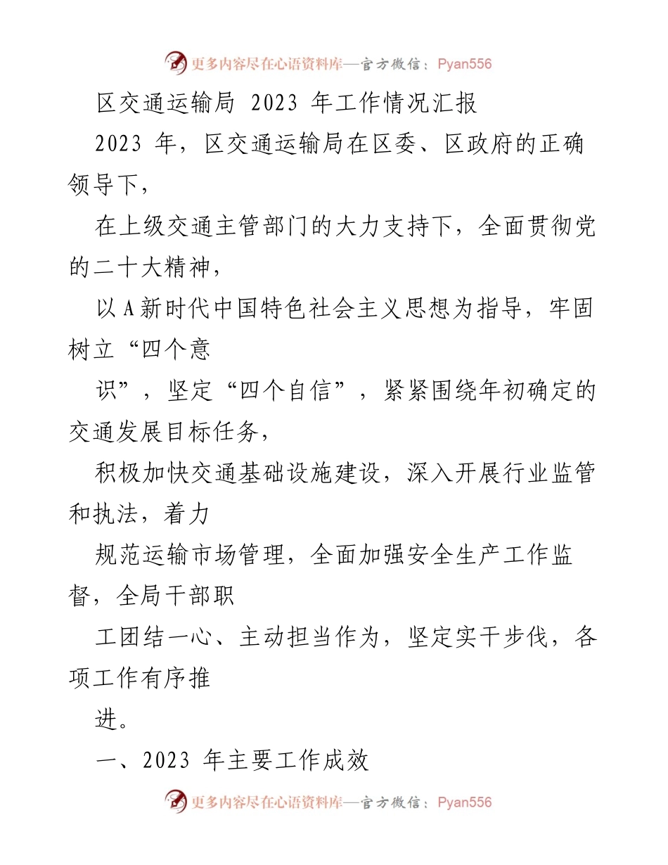 [工作总结] 区交通运输局 - 2023年交通运输工作成效汇报.docx_第1页