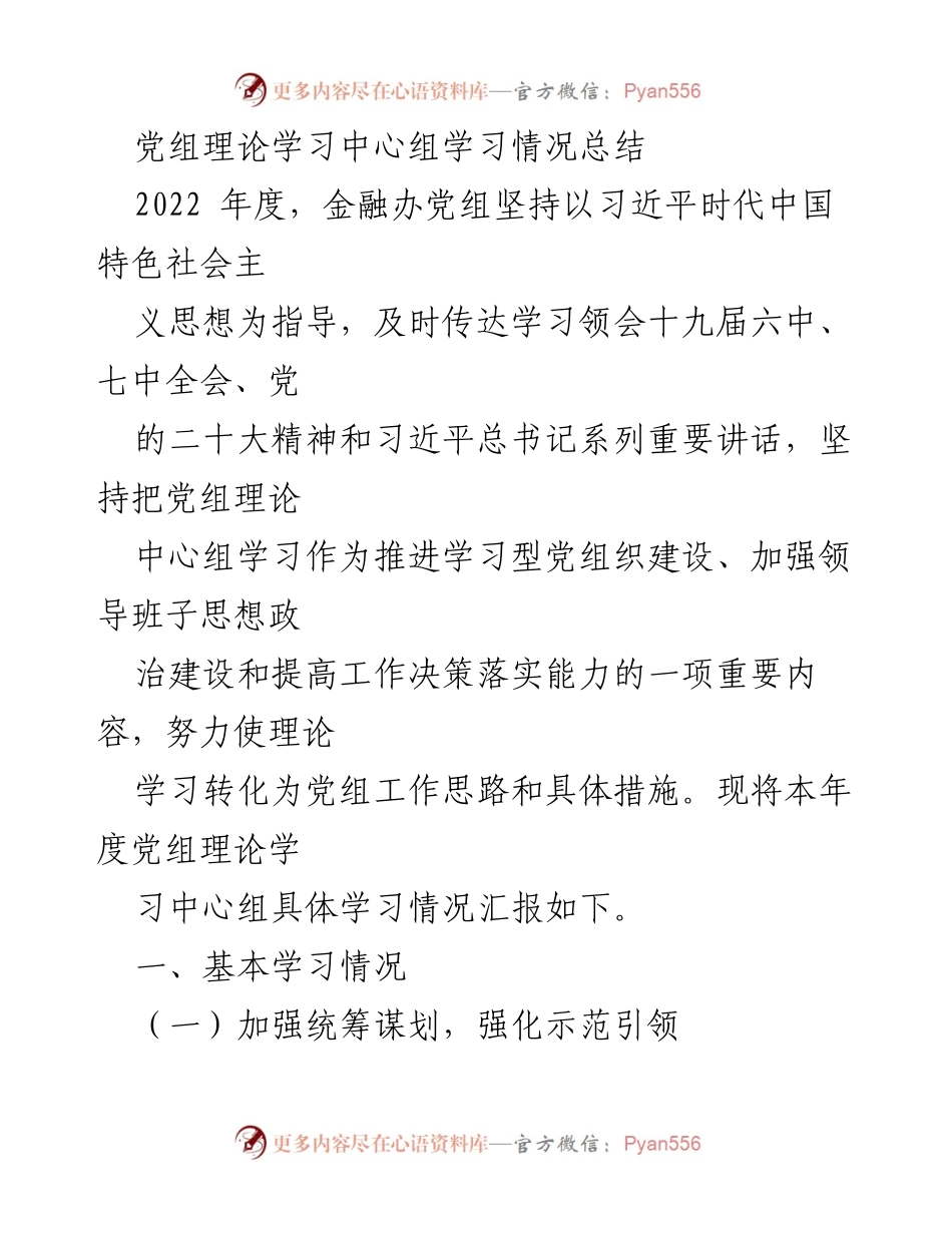 [工作总结] 党组理论学习中心组 - 2022年度党组理论学习中心组学习情况总结.docx_第1页