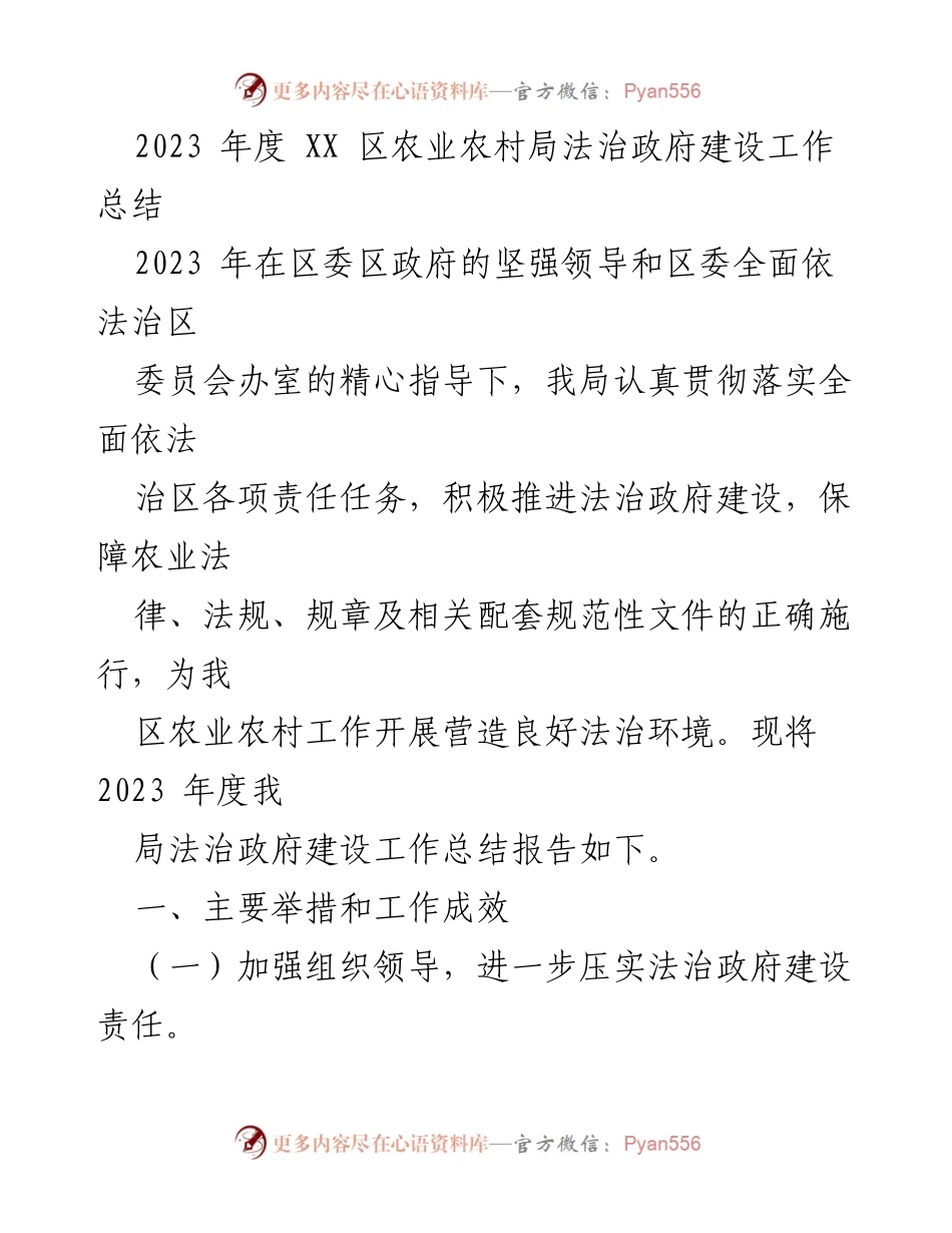 [工作总结] 农业农村局 - 2023年度法治政府建设工作总结报告.docx_第1页