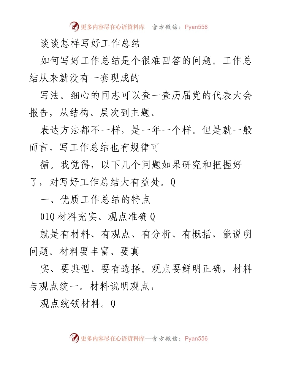 [工作总结] 写作培训 - 如何撰写高质量工作总结的技巧.docx_第1页