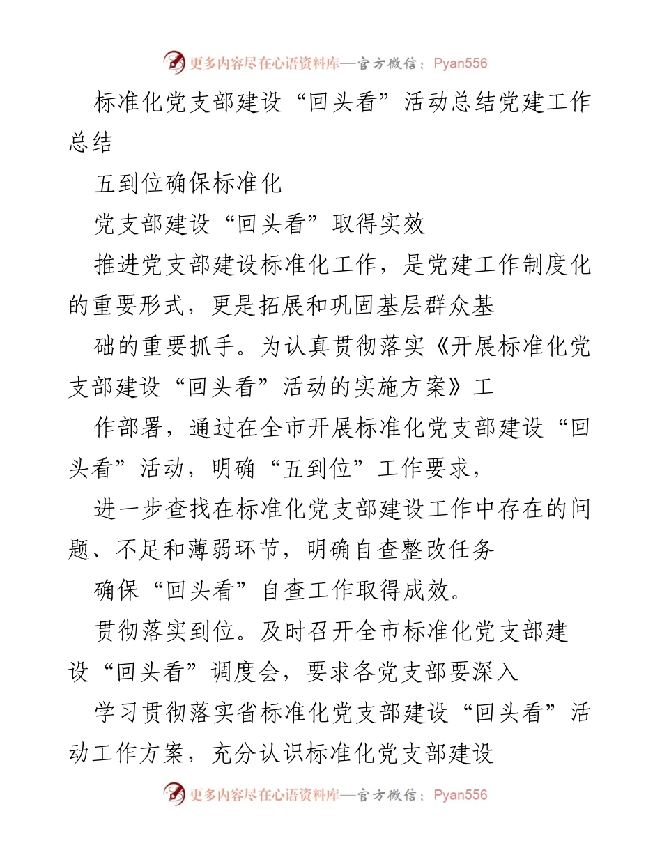 [工作总结] 党建活动 - 标准化党支部建设“回头看”活动总结.docx_第1页