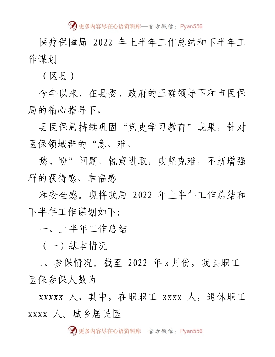 [工作总结] 医疗保障局 - 2022年上半年工作总结及下半年谋划报告.docx_第1页