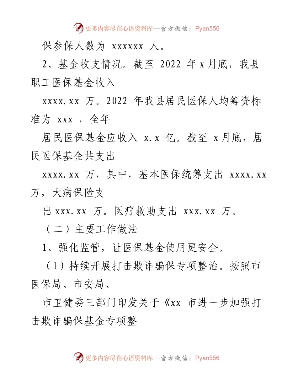 [工作总结] 医疗保障局 - 2022年上半年工作总结及下半年谋划报告.docx_第2页