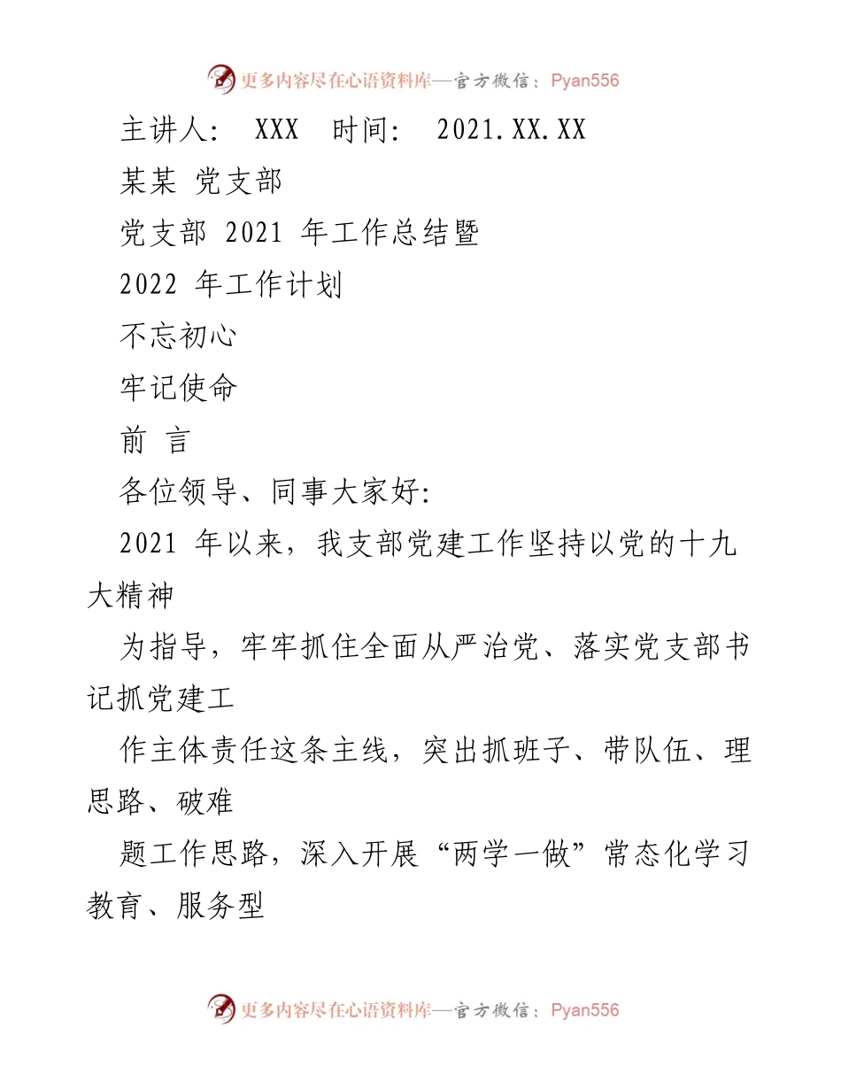 [工作总结] 党支部年度会议 - 2021年工作总结与2022年工作计划.docx_第1页