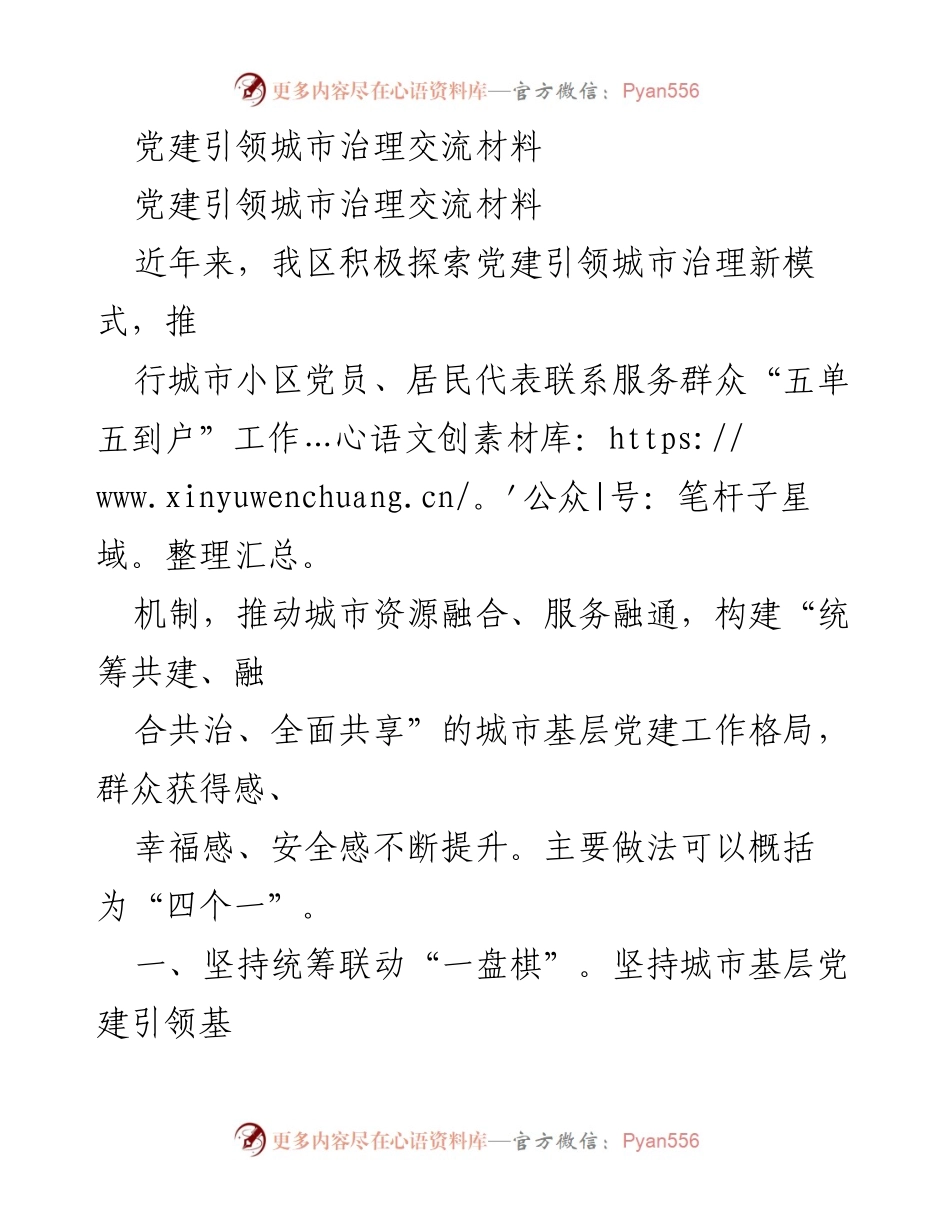 [工作总结] 党建引领城市治理 - 党建引领城市治理新模式探索与实践总结.docx_第1页