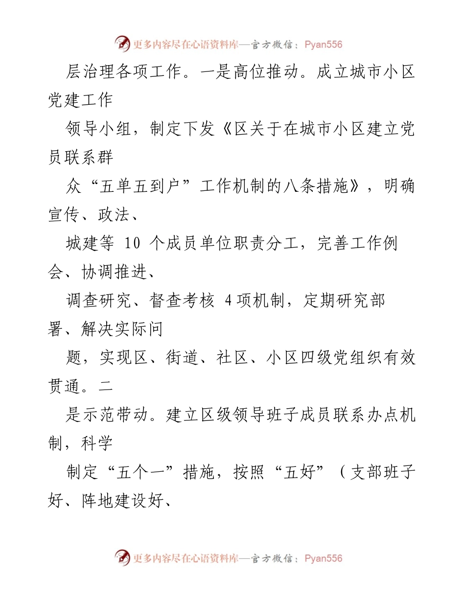 [工作总结] 党建引领城市治理 - 党建引领城市治理新模式探索与实践总结.docx_第2页