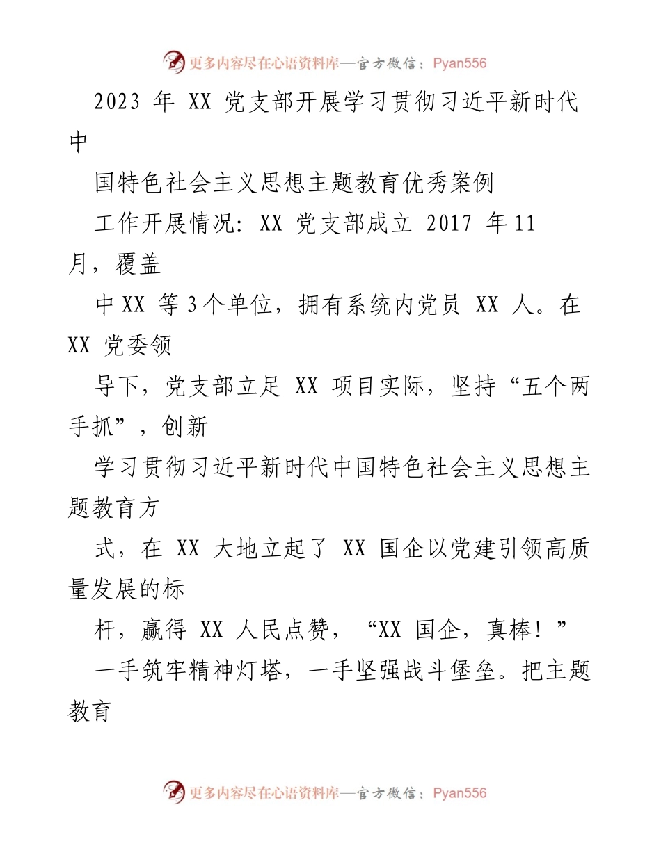 [工作总结] 党支部活动 - 2023年XX党支部学习贯彻习近平新时代中国特色社会主义思想主题教育工作总结.docx_第1页