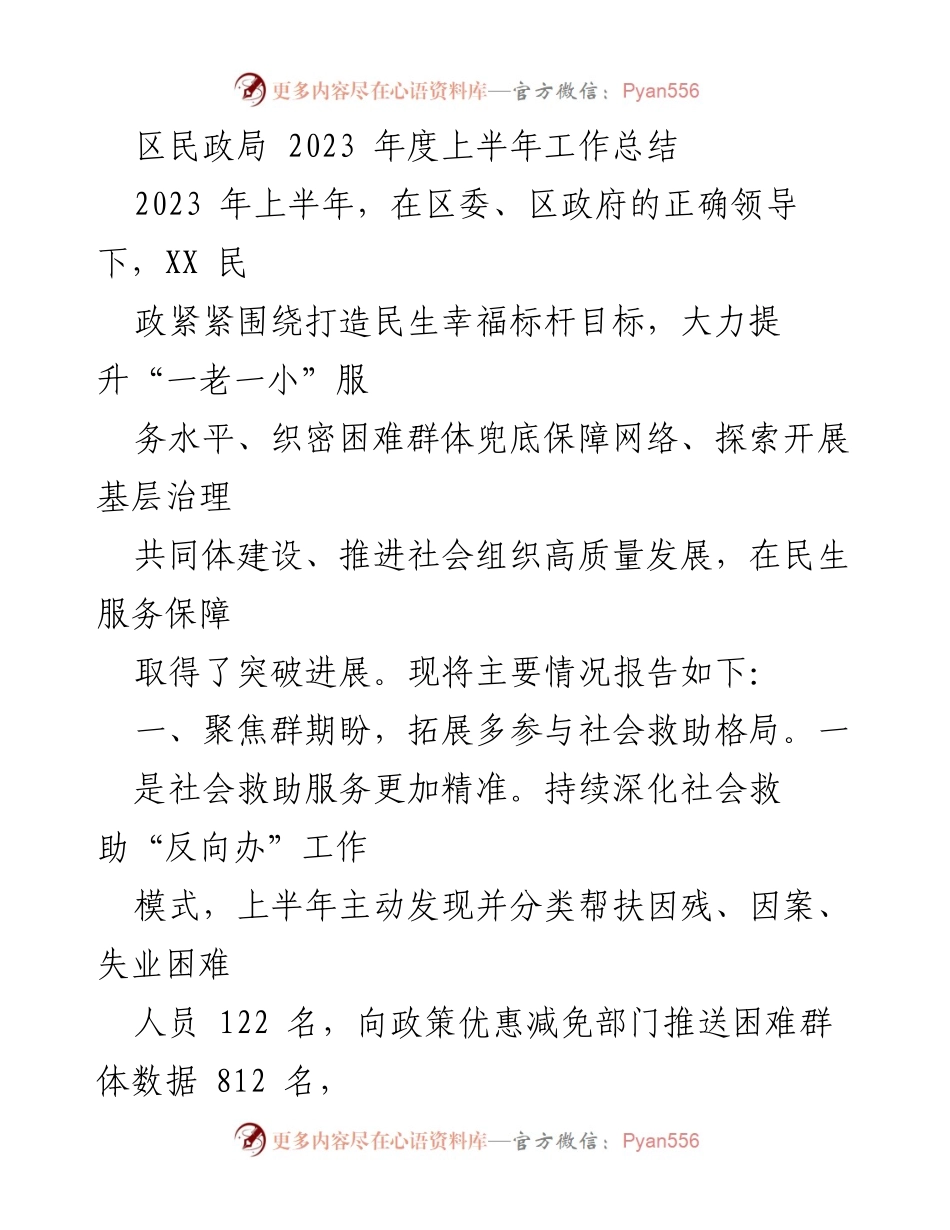 [工作总结] 区民政局 - 2023 年上半年民生服务与社会救助工作总结.docx_第1页