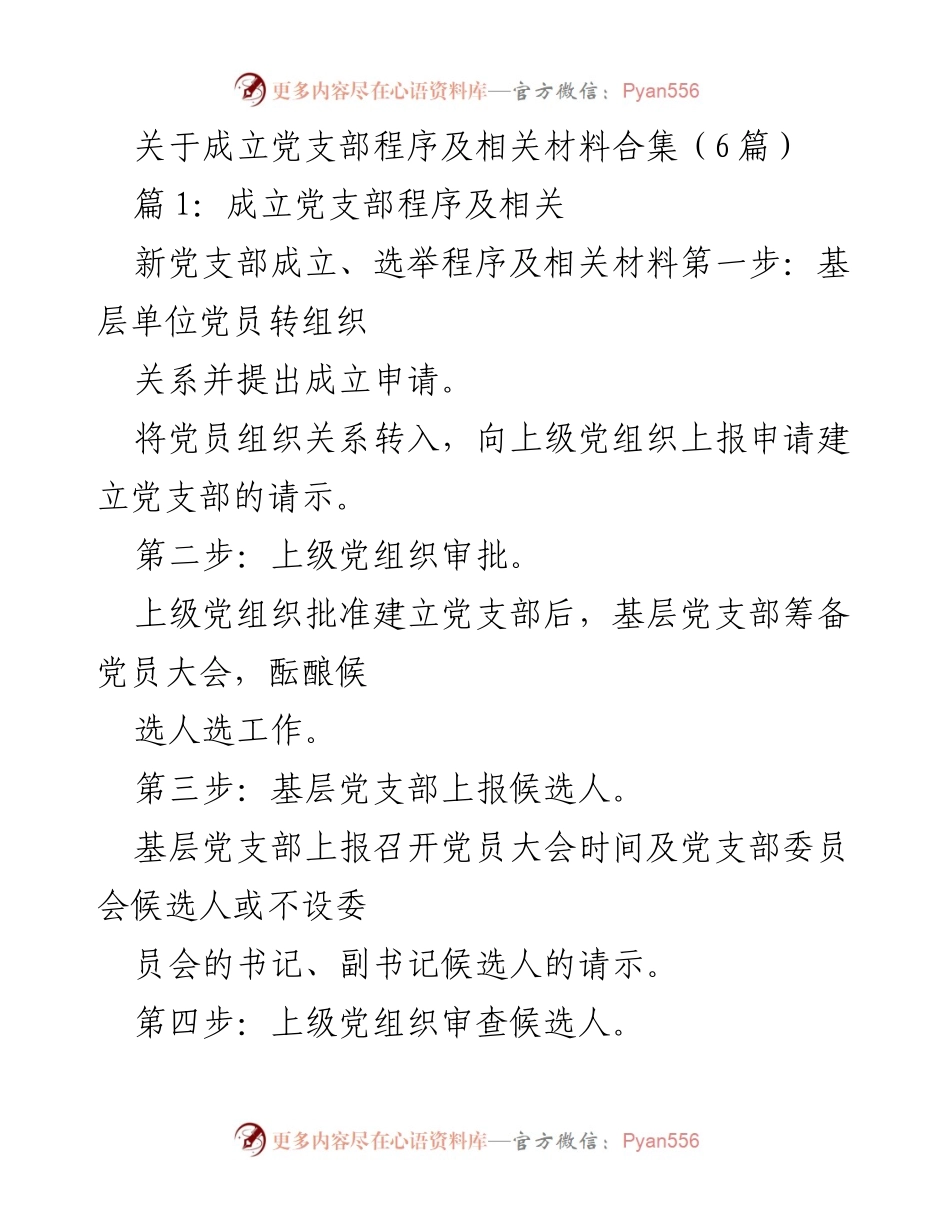 [工作总结] 党支部成立 - 成立党支部的程序与材料汇总.docx_第1页