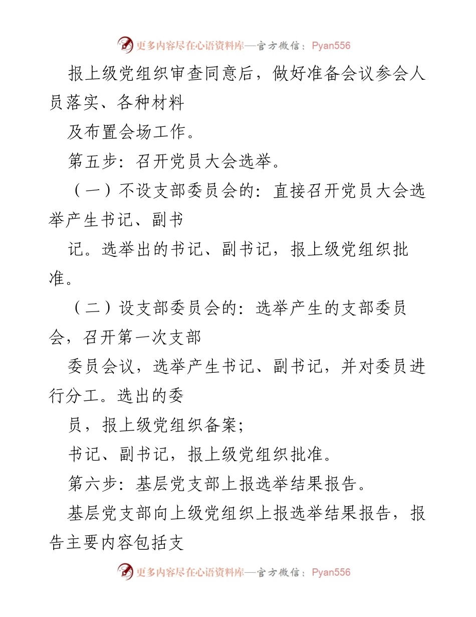 [工作总结] 党支部成立 - 成立党支部的程序与材料汇总.docx_第2页