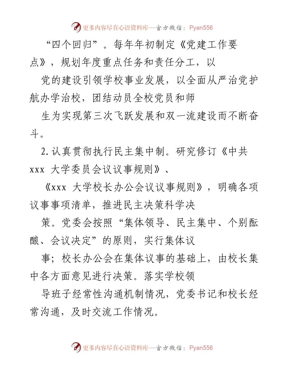 [工作总结] 党建工作自查 - xxx大学党委党建工作落实情况自查报告.docx_第2页