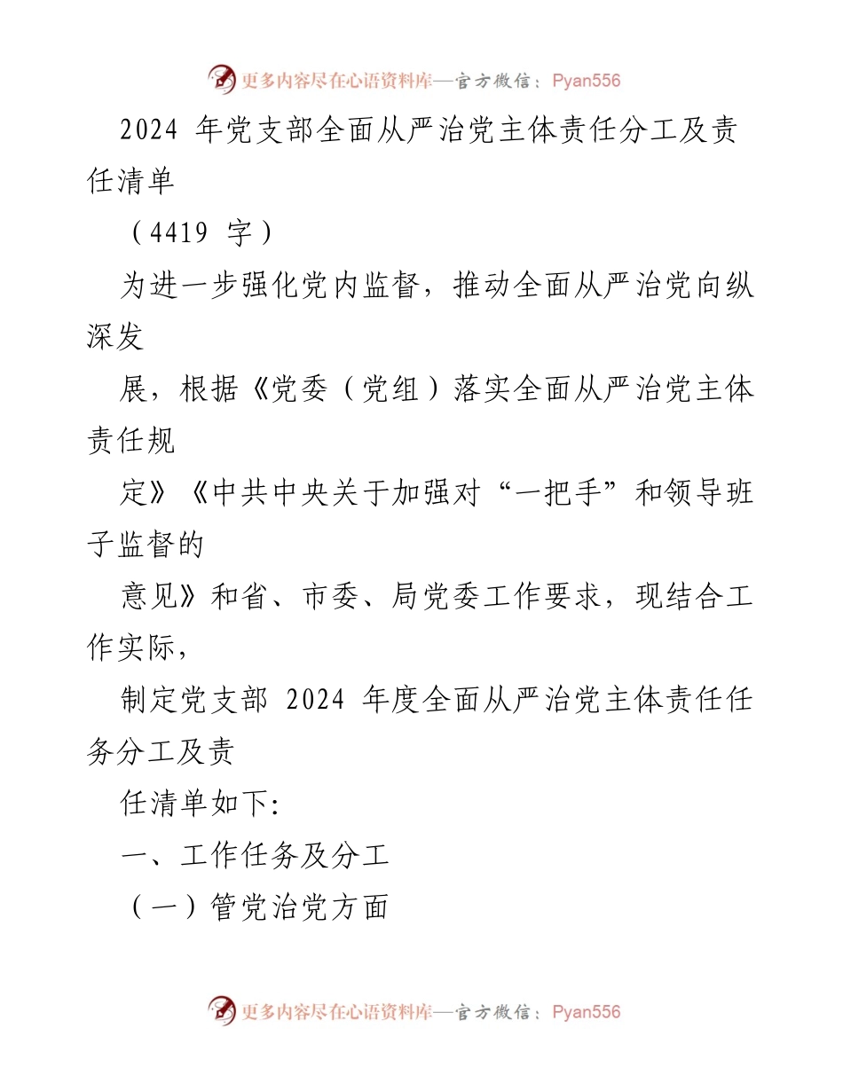 [工作总结] 党支部 - 2024年度全面从严治党主体责任分工及责任清单.docx_第1页