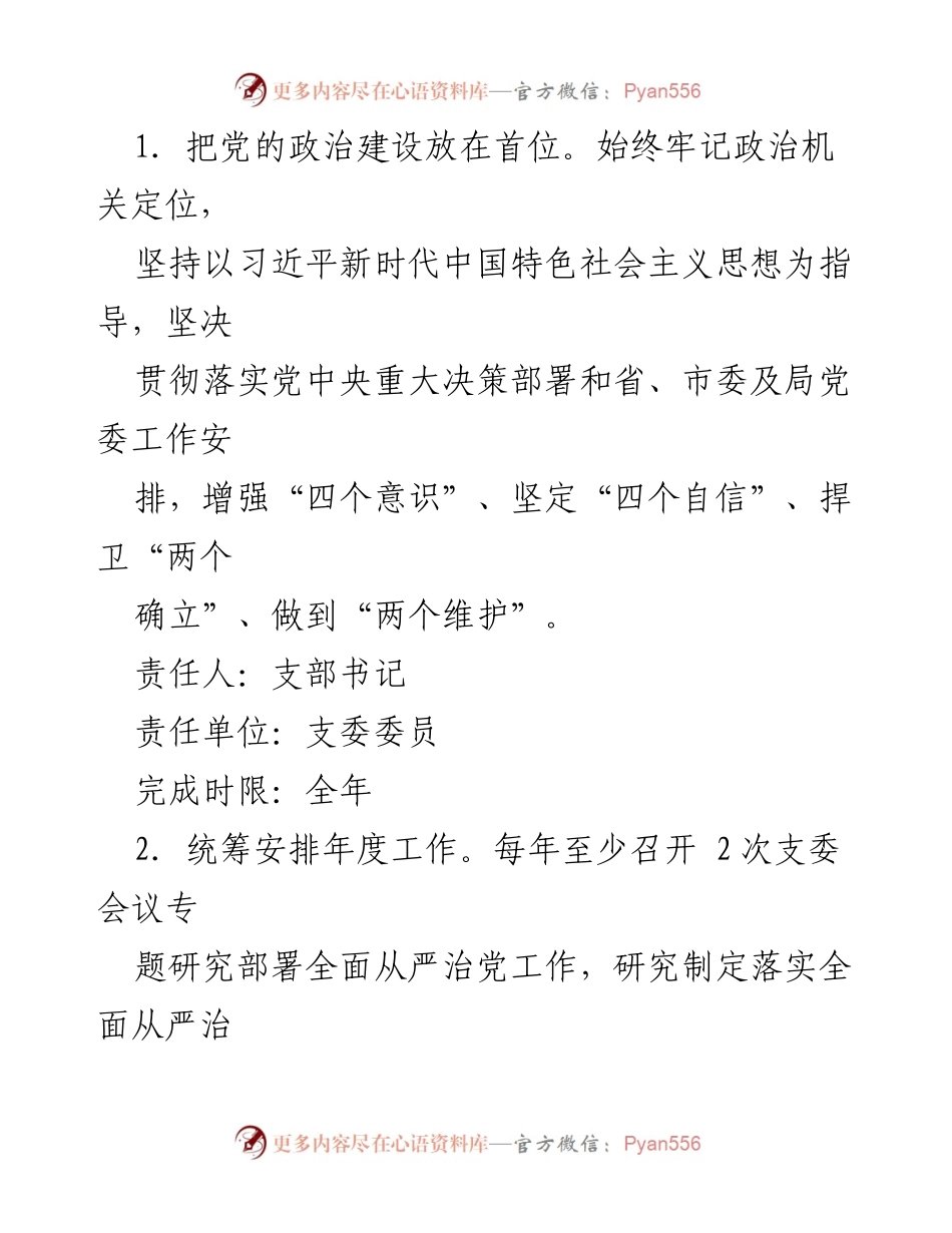 [工作总结] 党支部 - 2024年度全面从严治党主体责任分工及责任清单.docx_第2页