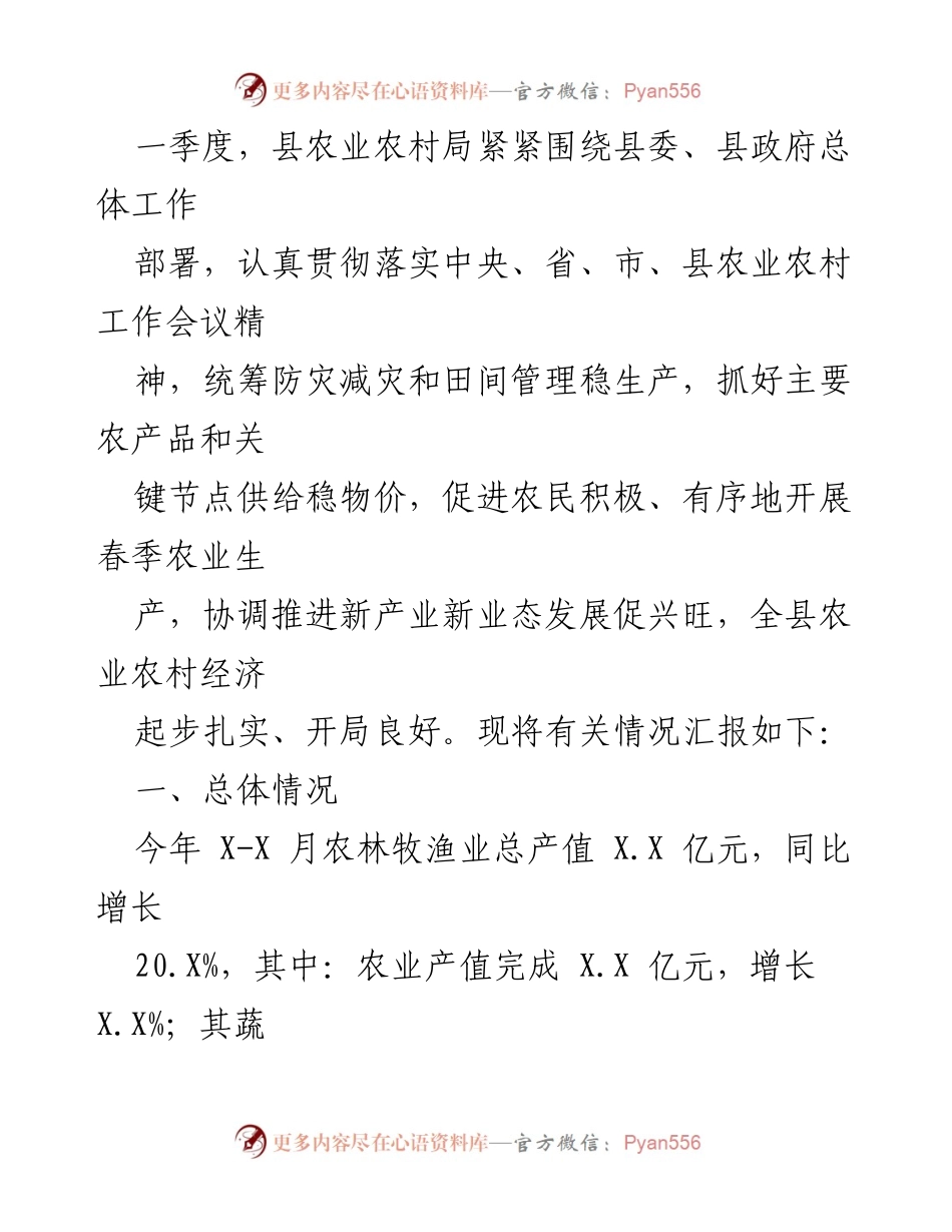 [工作总结] 农业农村局 - 一季度农业农村经济工作总结与进展报告.docx_第1页