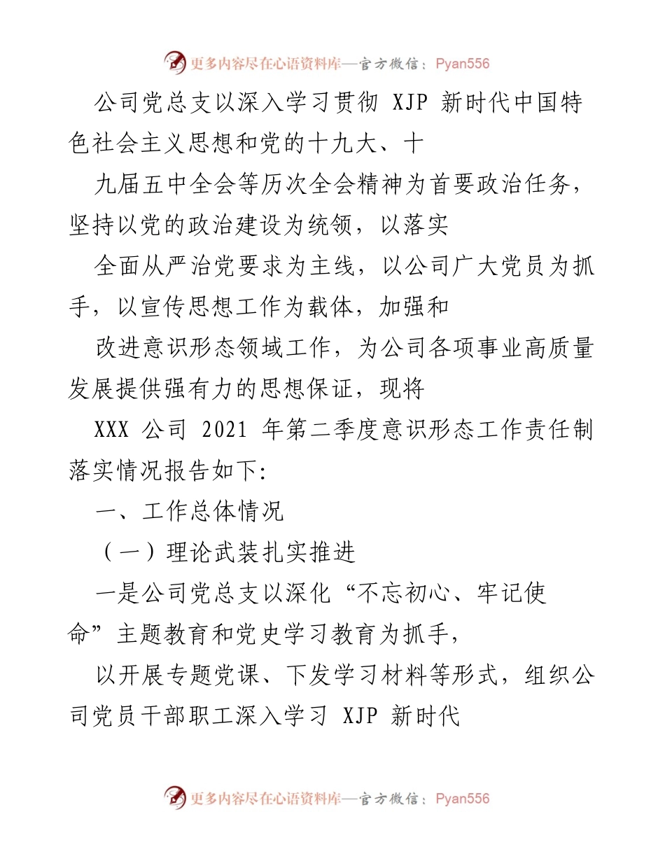 [工作总结] 公司党总支 - 2021年第二季度意识形态工作责任制落实情况报告.docx_第1页