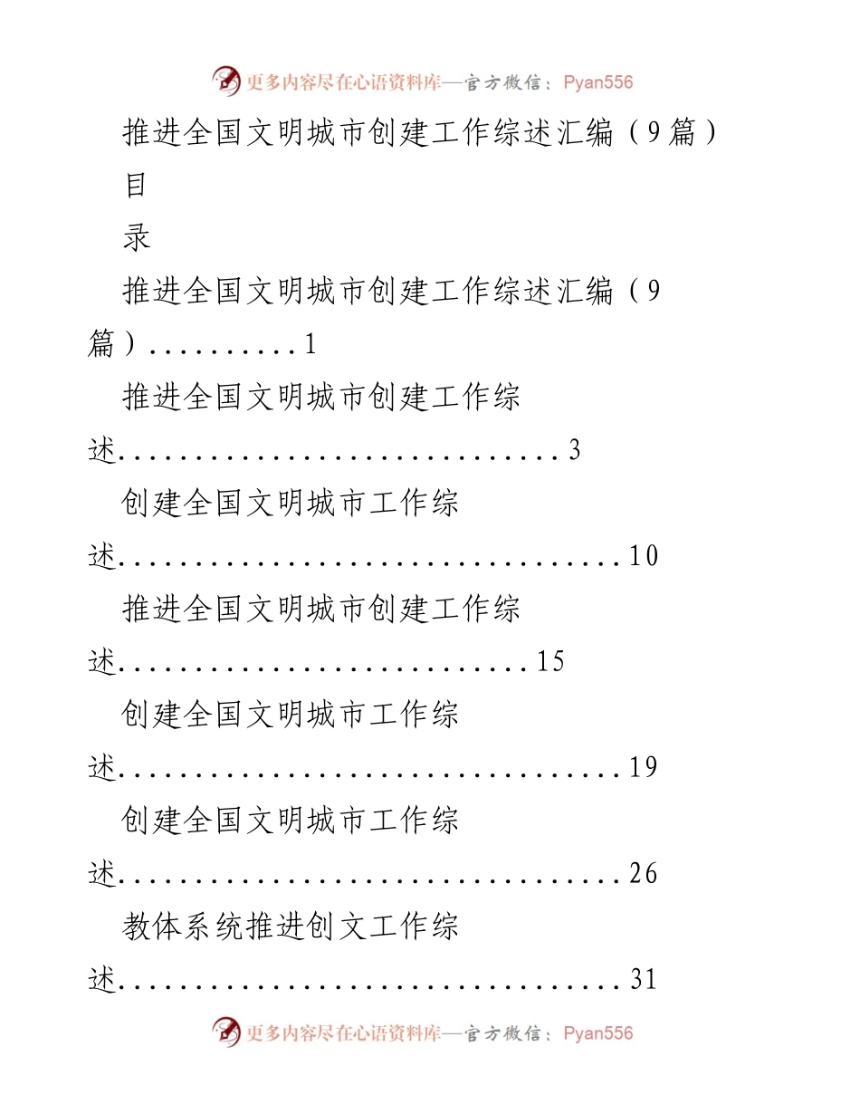 [工作总结] 全国文明城市创建 - 推进全国文明城市创建工作综述.docx_第1页